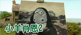 小羊肖恩2